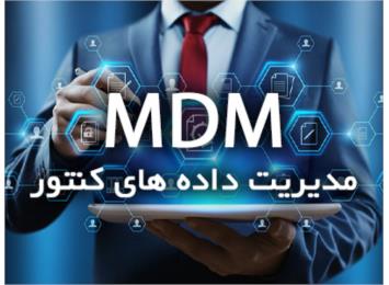 مدیریت داده های کنتور (MDM)